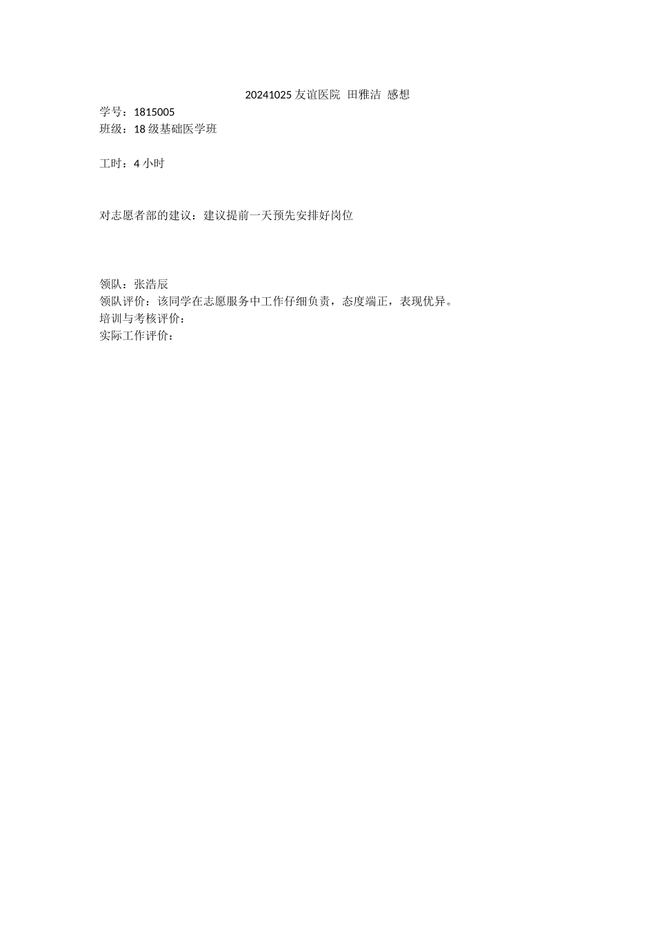 20241025-友谊医院-田雅洁-活动感想_第1页