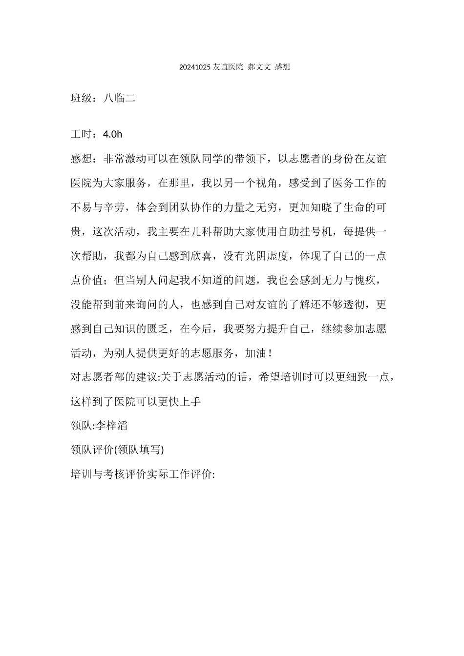 20241024-友谊医院-郝文文-感想_第1页