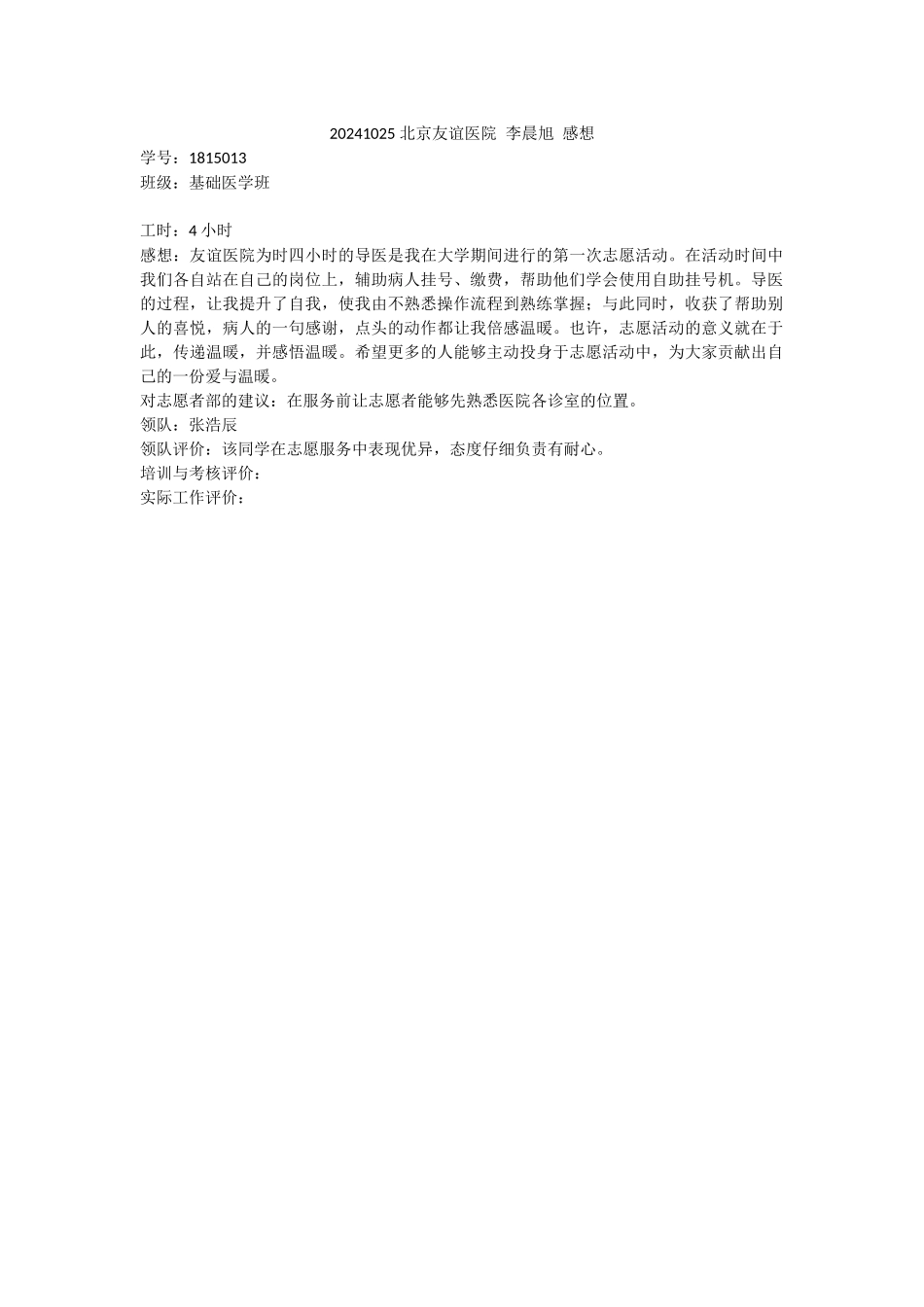 20241025-友谊医院-李晨旭-感想_第1页