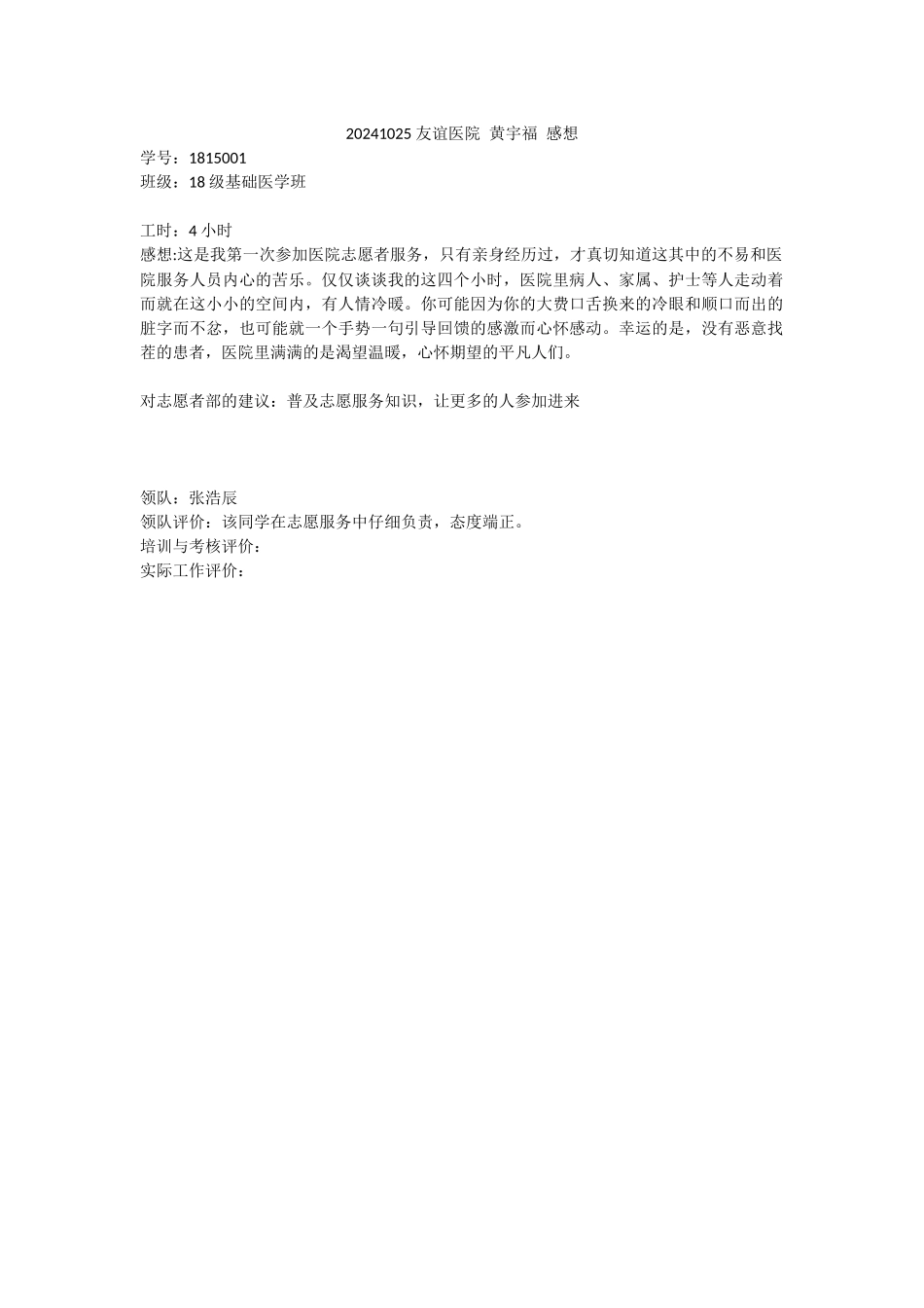 20241025-友谊医院-黄宇福-活动感想_第1页
