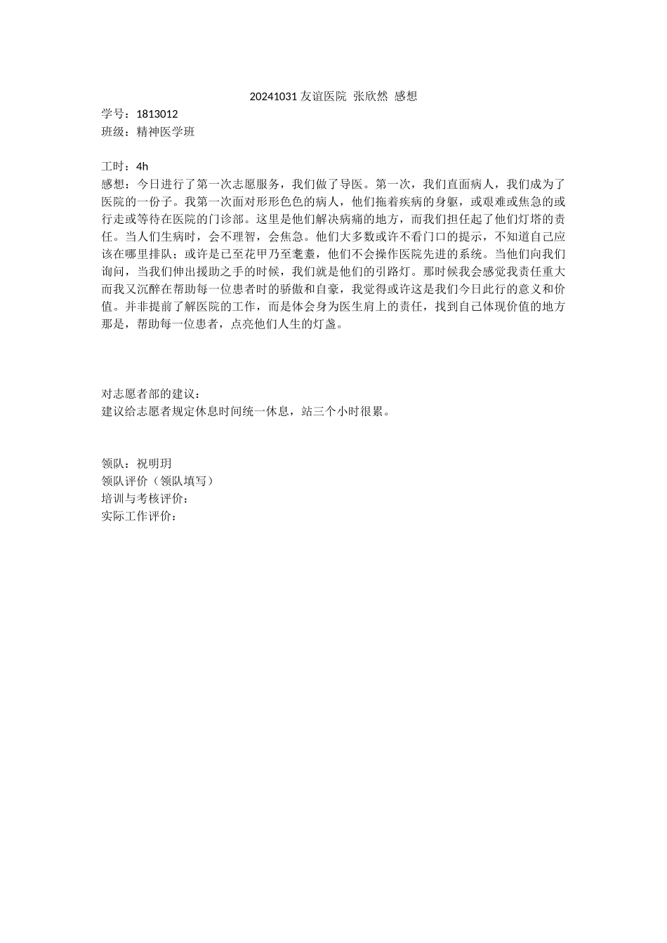 20241031-友谊医院-张欣然-感想_第1页