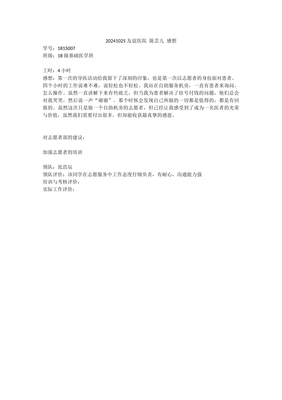 20241025-友谊医院-陈芸儿-活动感想_第1页