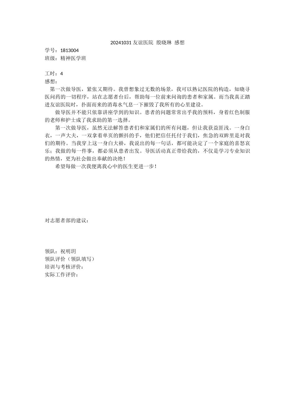 20241031-友谊医院-殷晓琳-感想_第1页