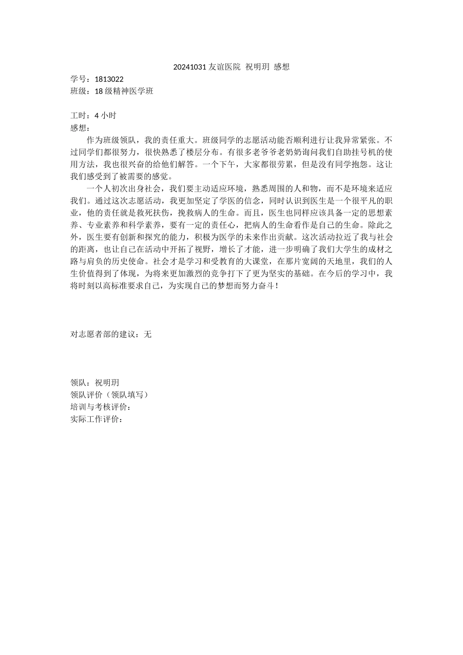 20241031-友谊医院-祝明玥-感想_第1页