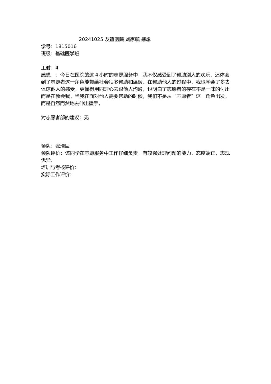 20241025友谊医院-刘家毓-感想_第1页