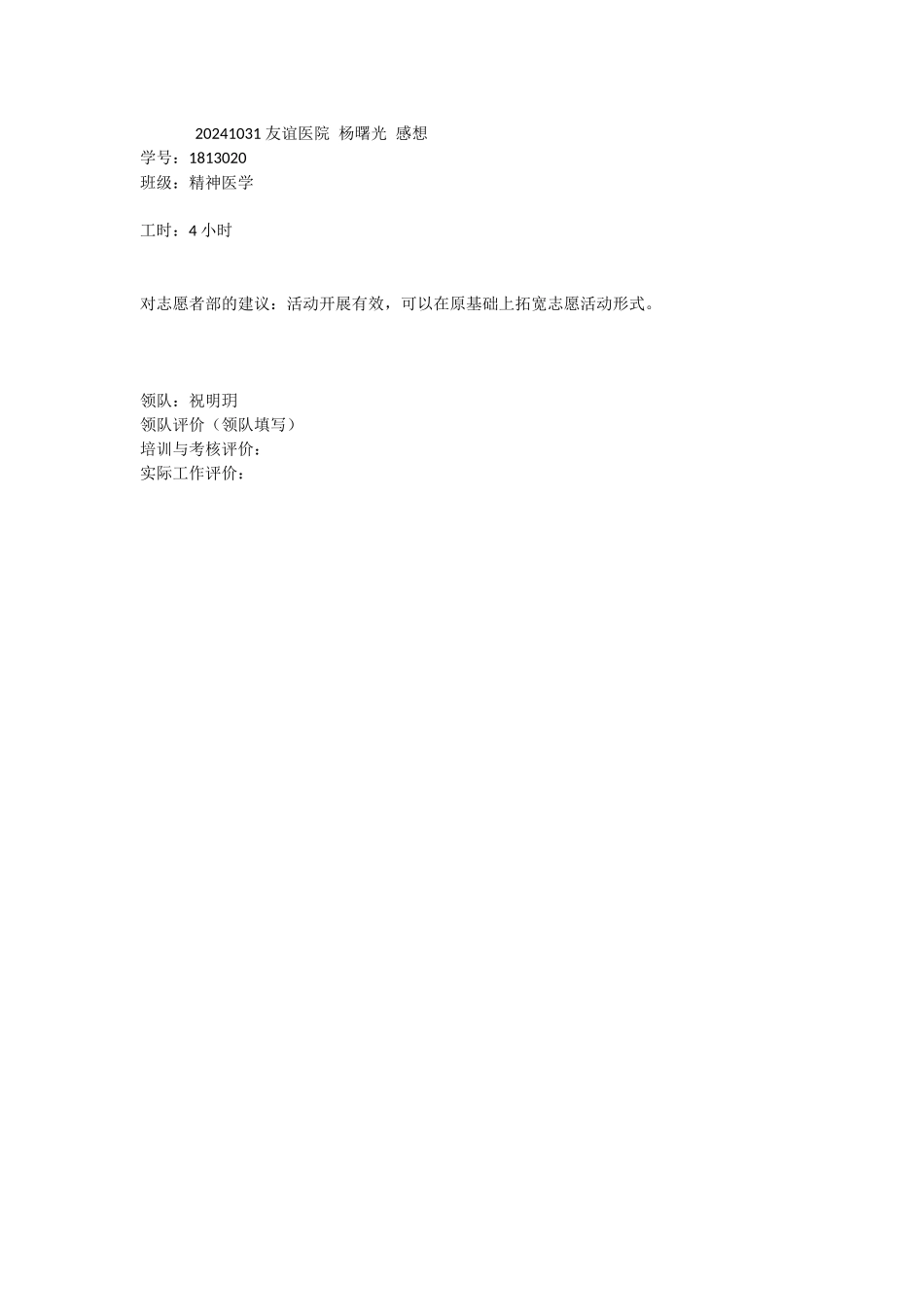 20241031-友谊医院-杨曙光-感想_第1页