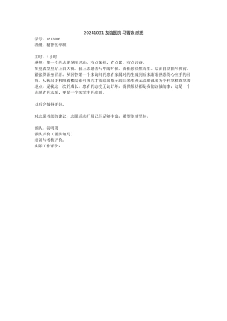 20241031-友谊医院-马菁淼-感想