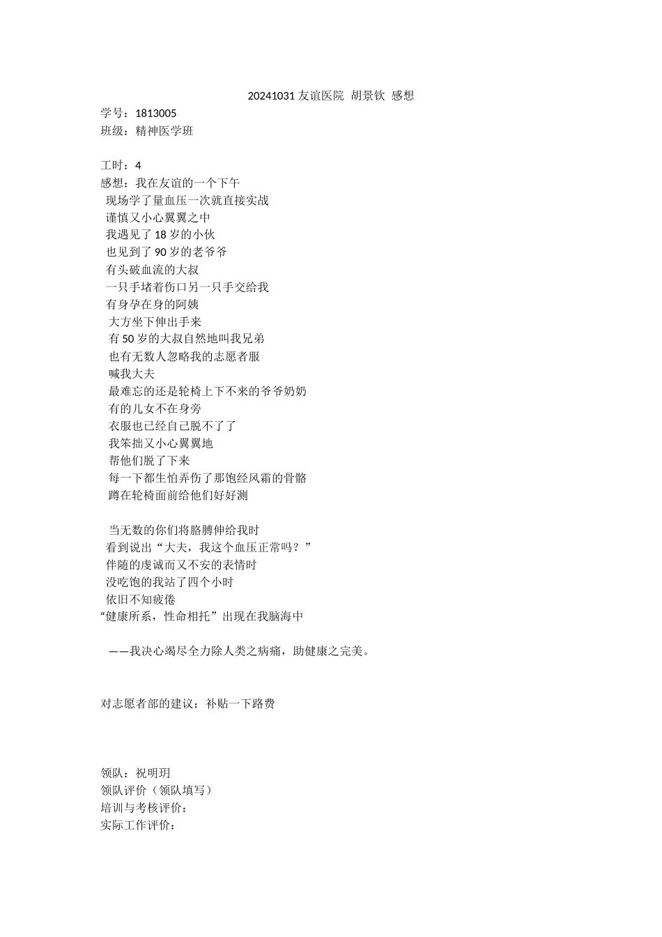 20241031-友谊医院-胡景钦-感想_第1页