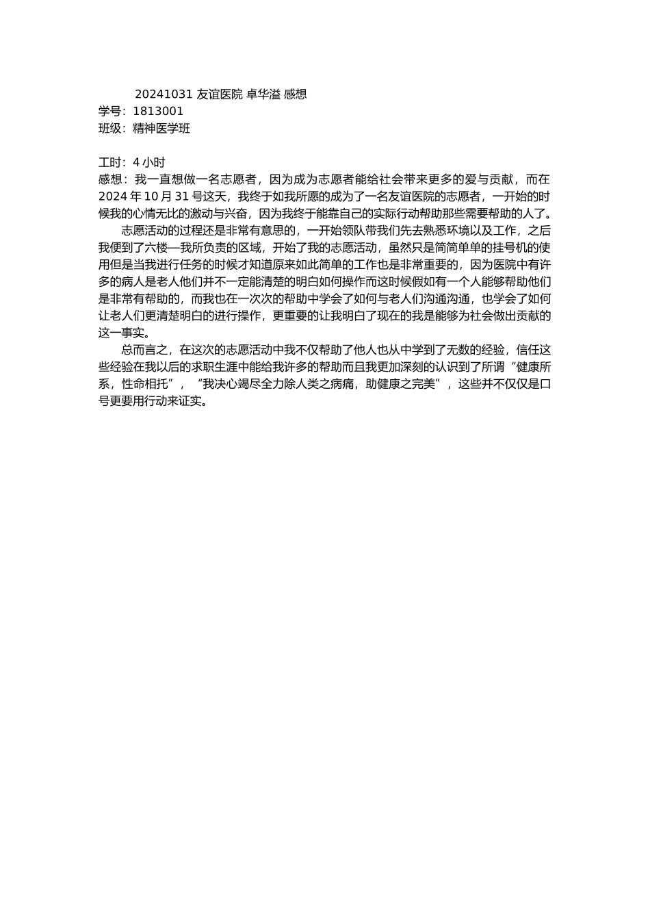 20241031-友谊医院-卓华溢-感想_第1页
