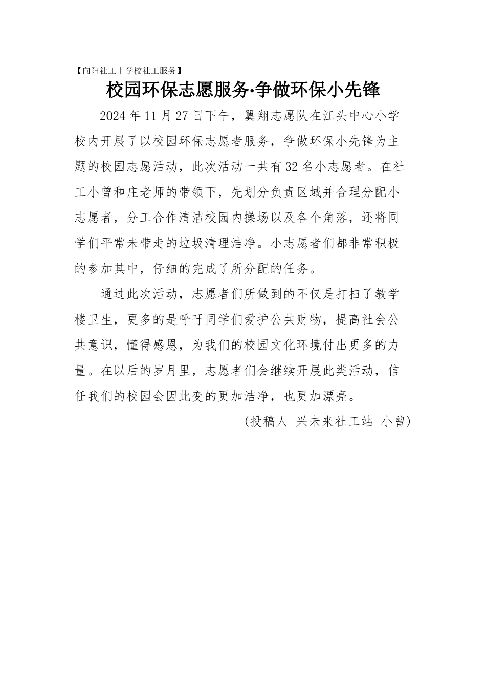 20241127校园环保小先锋志愿服务-报道_第1页