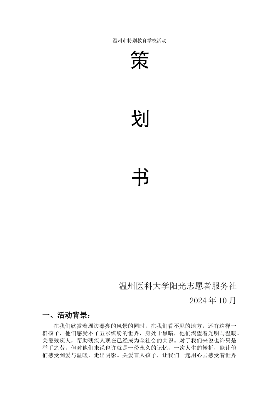 202410特殊教育学校策划_第1页