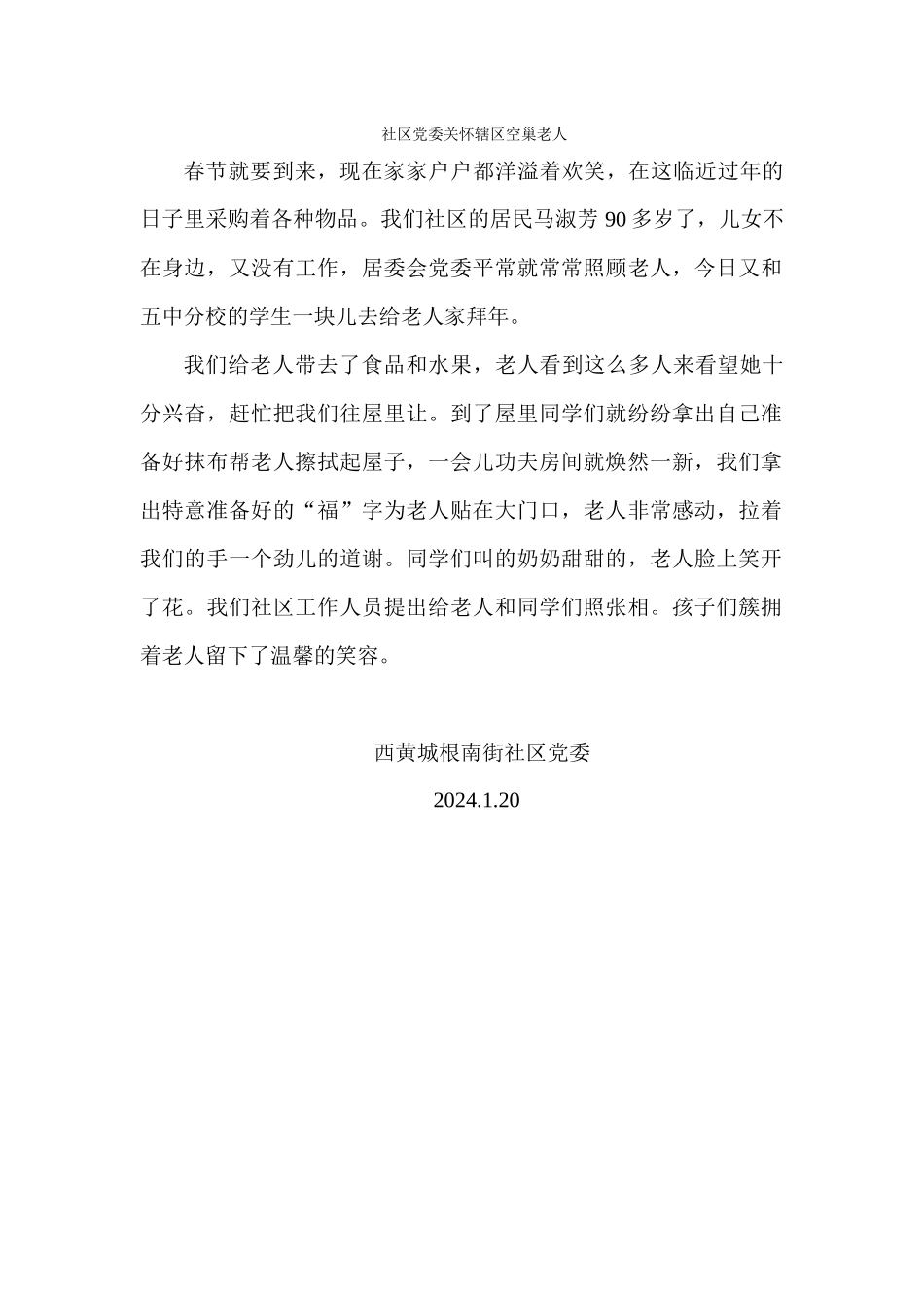 2024121社区和学生慰问老人信息_第1页