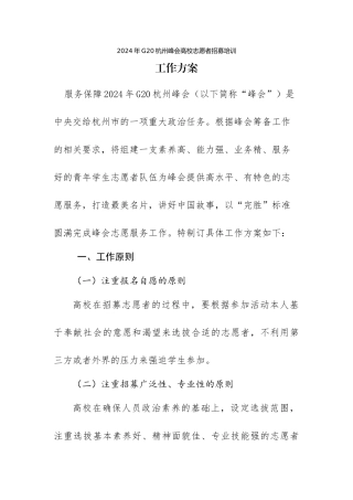20241205-2024年G20杭州峰会高校志愿者招募培训工作方案