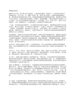 20241年学生预备党员转正申请书党团材料