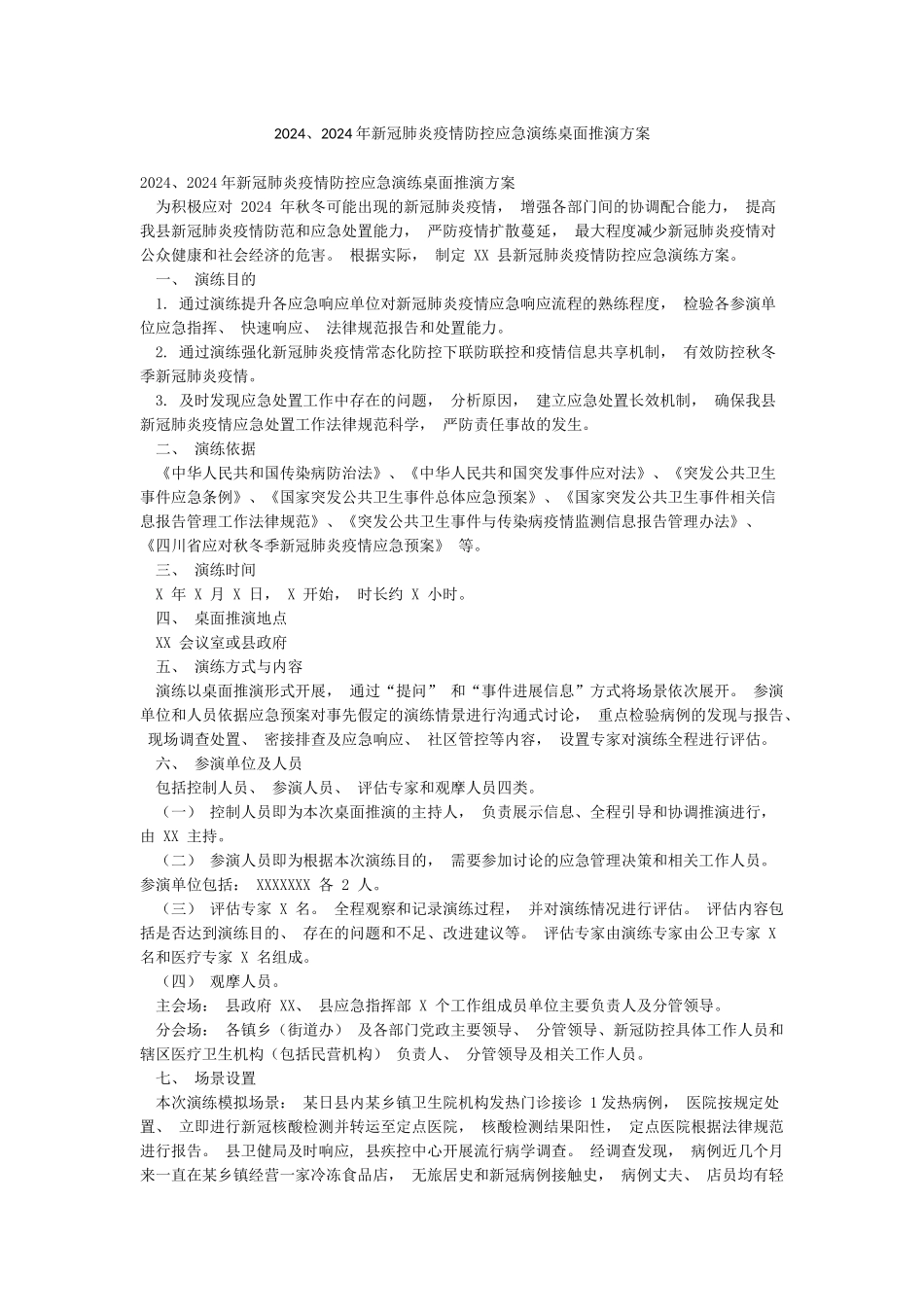 20242024年新冠肺炎疫情防控应急演练桌面推演方案_第1页