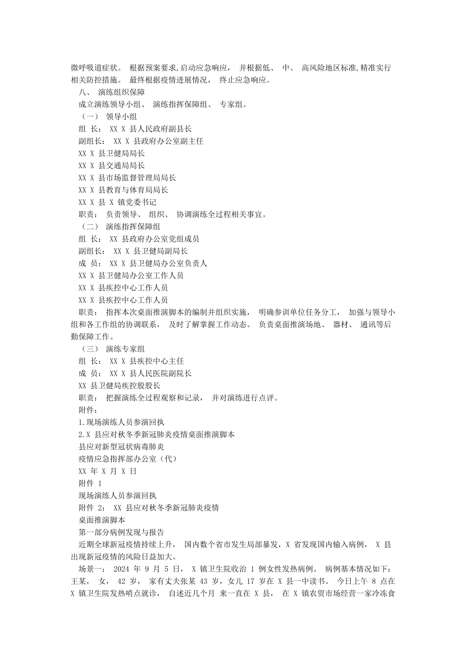 20242024年新冠肺炎疫情防控应急演练桌面推演方案_第2页