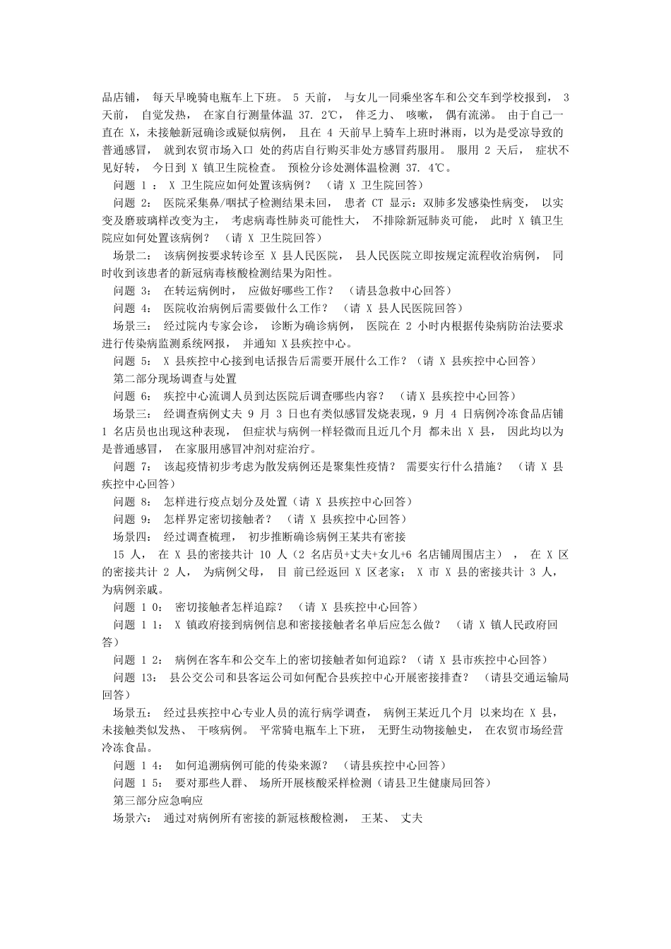 20242024年新冠肺炎疫情防控应急演练桌面推演方案_第3页