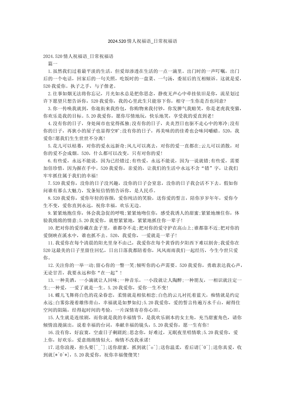 2024520情人祝福语-日常祝福语_第1页