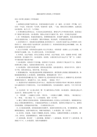 2024520情人祝福语-日常祝福语