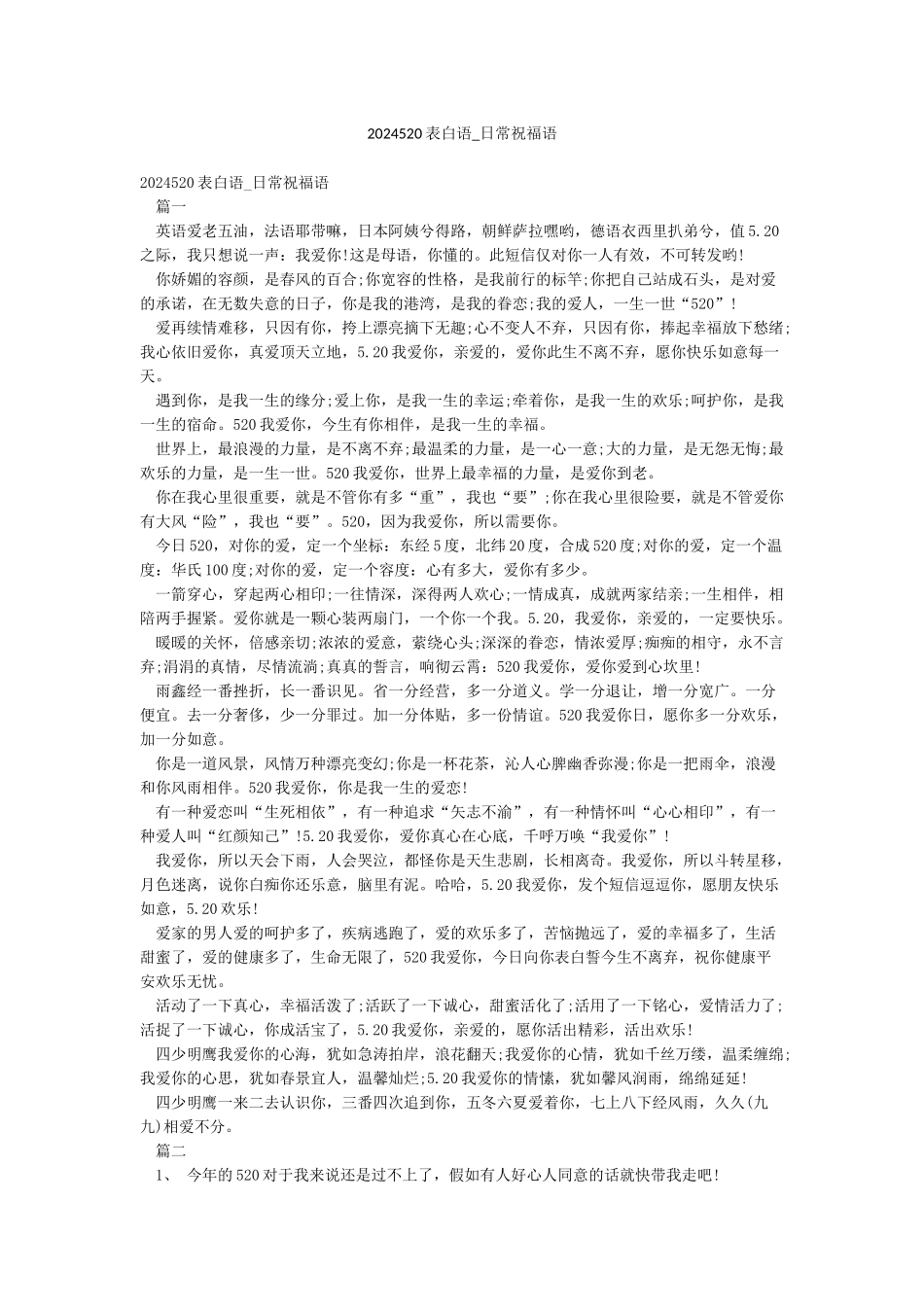 2024520表白语-日常祝福语_第1页
