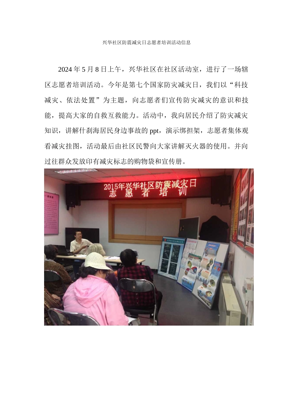202458兴华社区防震减灾日志愿者培训活动信息_第1页