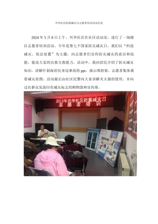 202458兴华社区防震减灾日志愿者培训活动信息