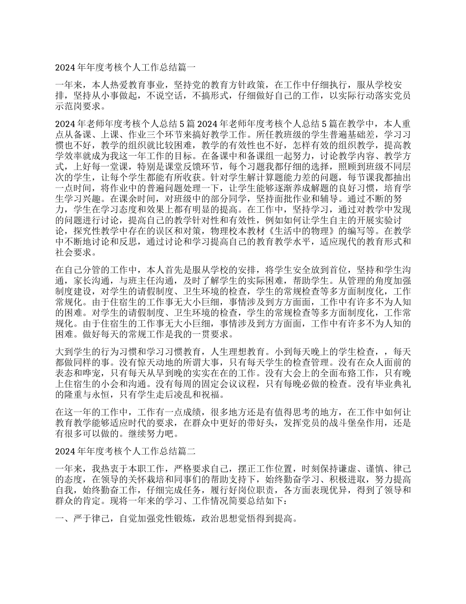 202420年度考核个人工作总结_第1页