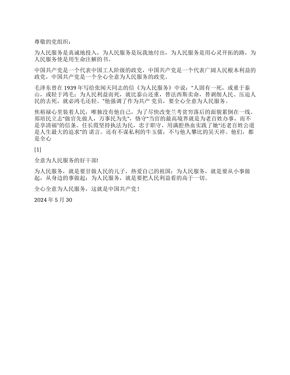 20245入党思想汇报全心全意为人民服务_第1页