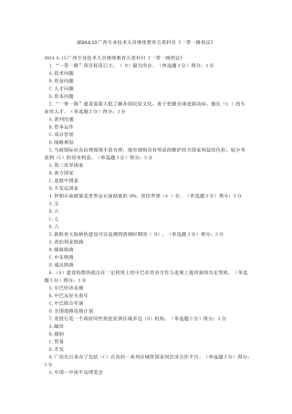 2024613广西专业技术人员继续教育公需科目《一带一路倡议》