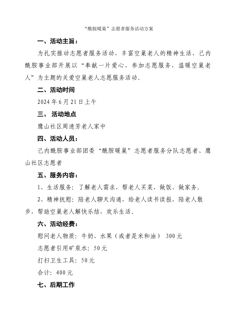 2024621“酰胺暖巢”活动方案_第1页