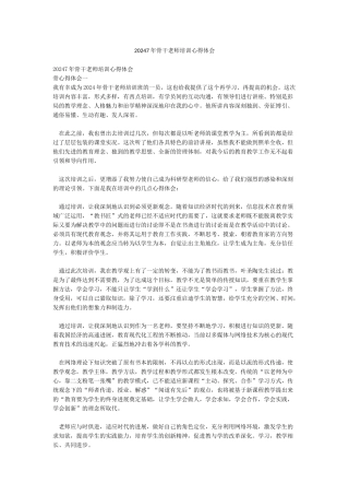 20247年骨干教师培训心得体会