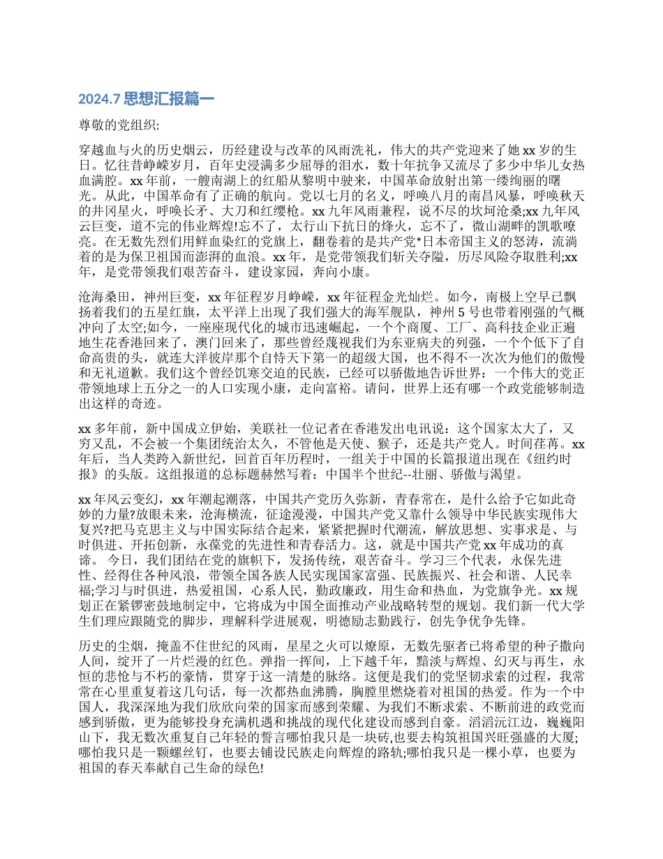 20247入党思想汇报3篇_第1页