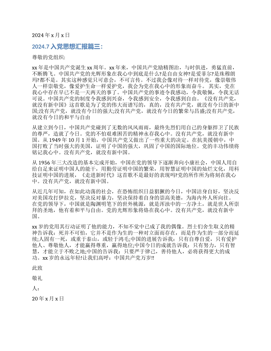 20247入党思想汇报3篇_第3页