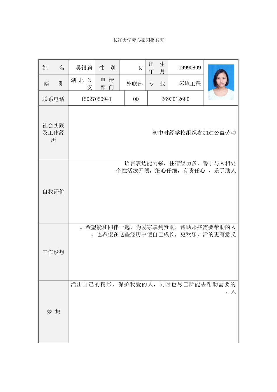 20249爱家招新报名表(西区外联部吴银莉)(1)_第1页