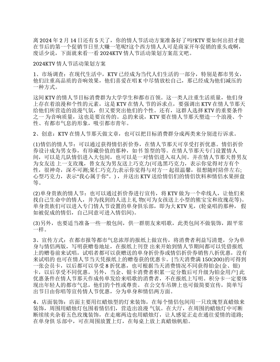 2024KTV情人节活动方案范文_第1页