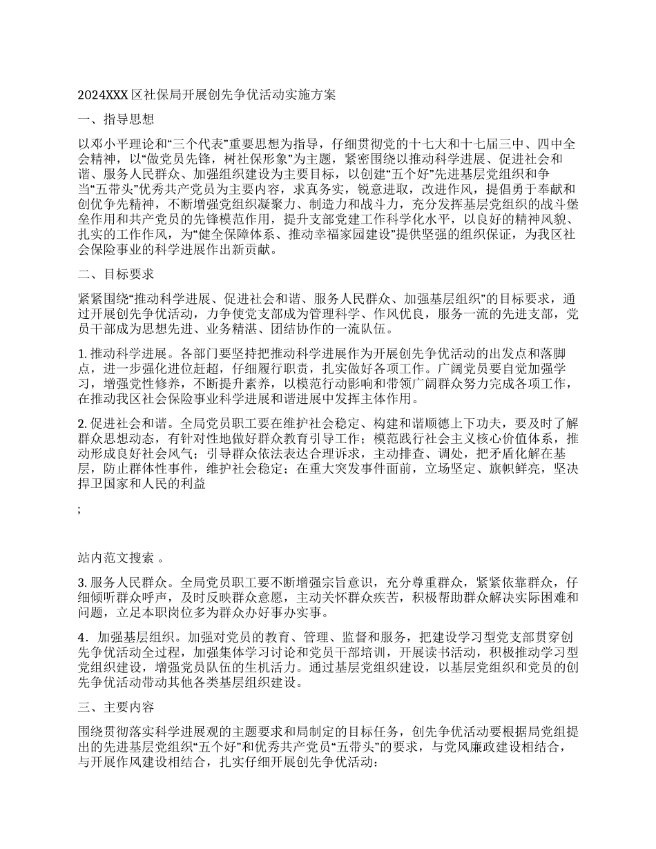 2024XXX区社保局开展创先争优活动实施方案_第1页