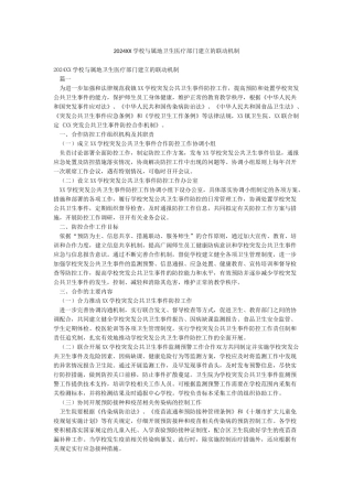 2024XX学校与属地卫生医疗部门建立的联动机制