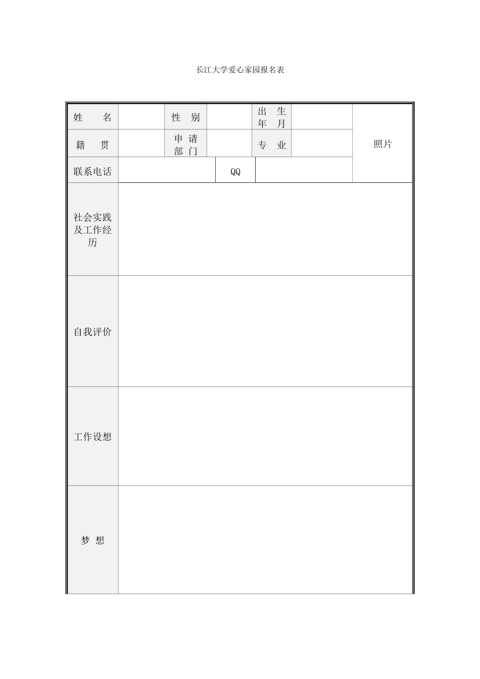 20249爱家招新报名表(空白)(1)_第1页