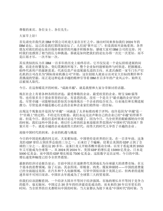 2024IBM论坛周伟焜的演讲稿—成就卓越征文演讲