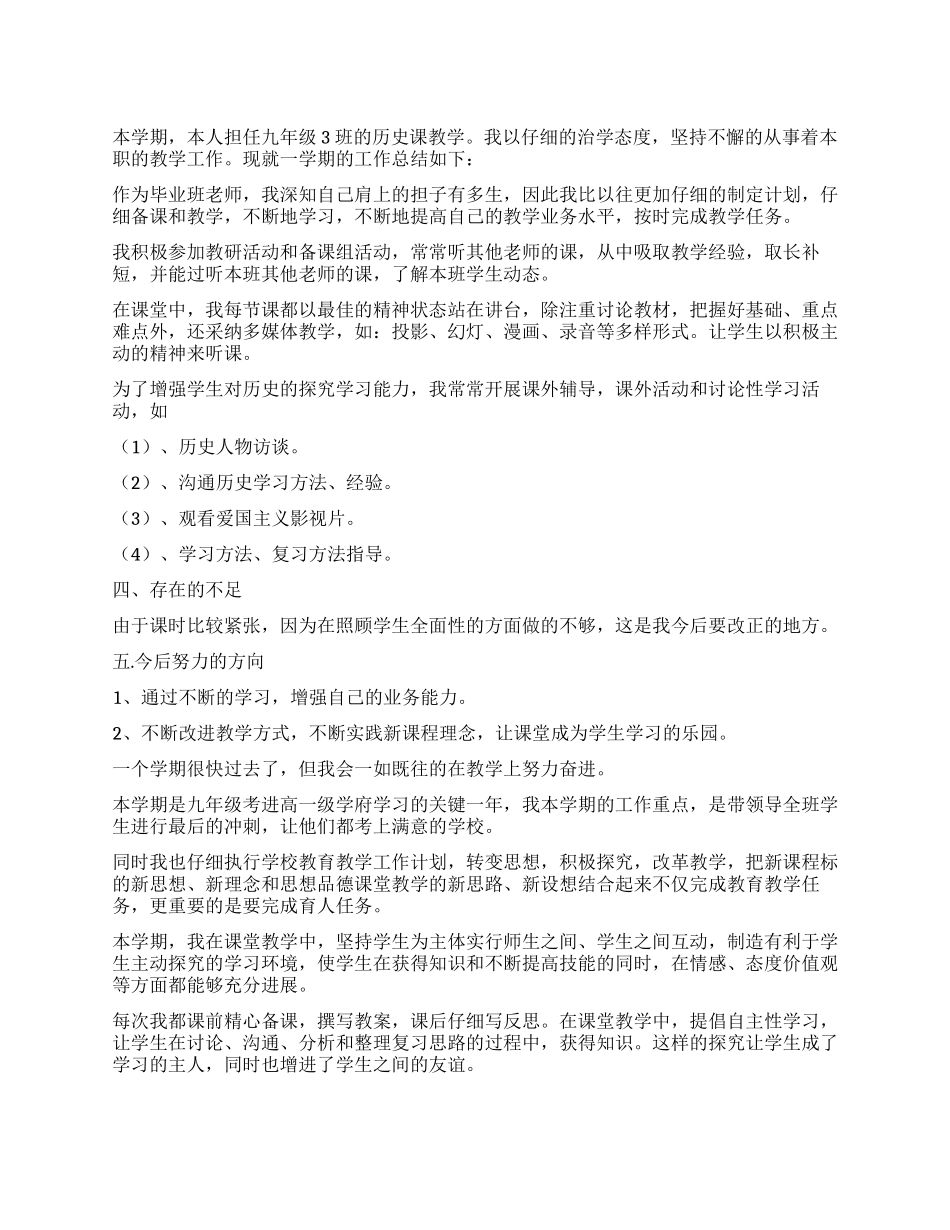 2024—2024学初三历史思想品德工作总结_第1页