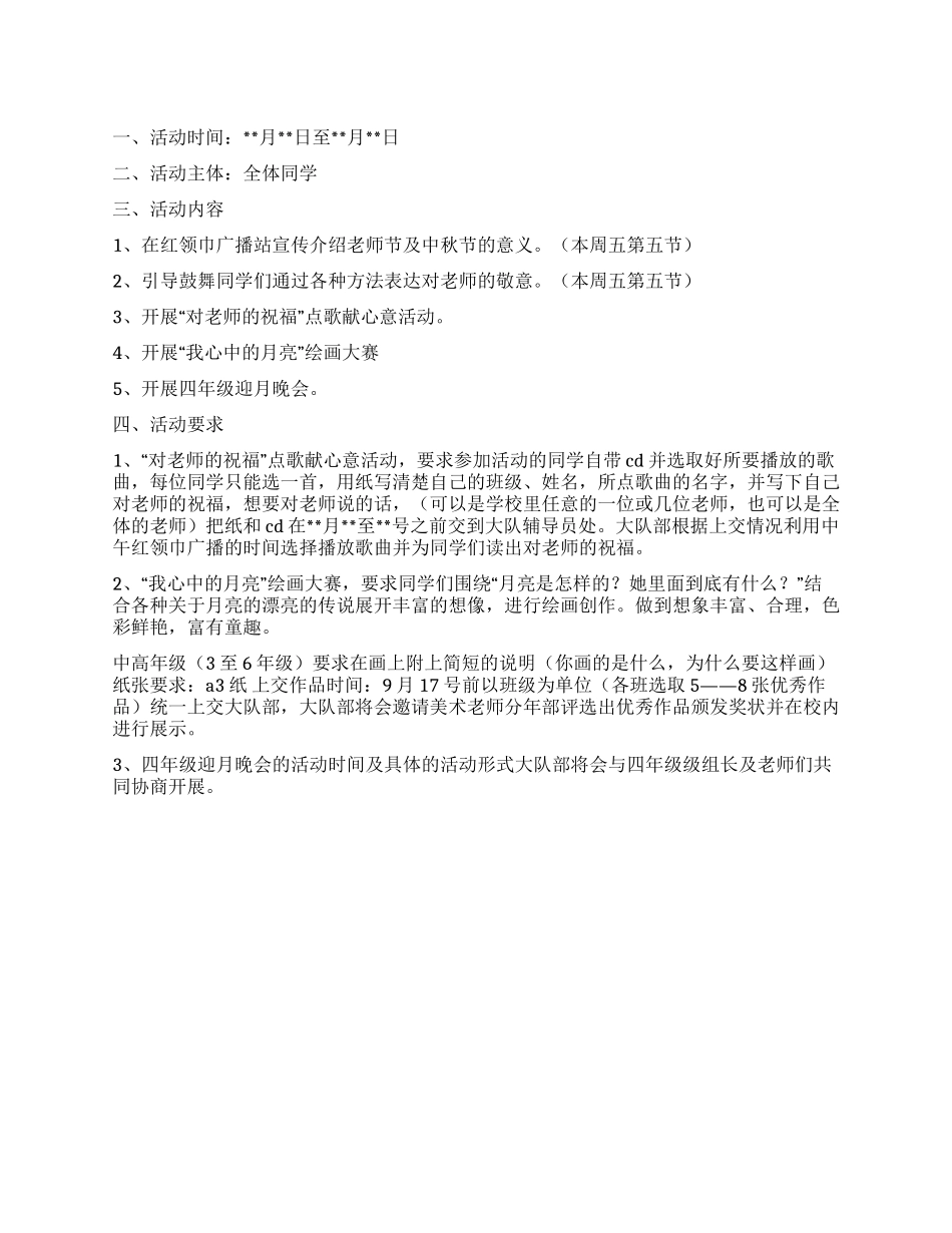2024XX小学庆祝教师节中秋节活动方案_第1页