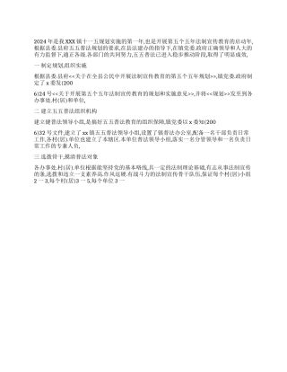 2024xx镇五五普法的工作总结