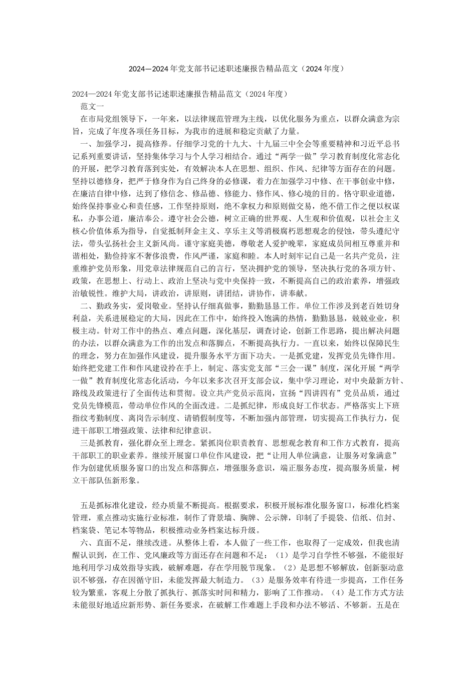 2024—2024年党支部书记述职述廉报告精品范文(2024年度)_第1页