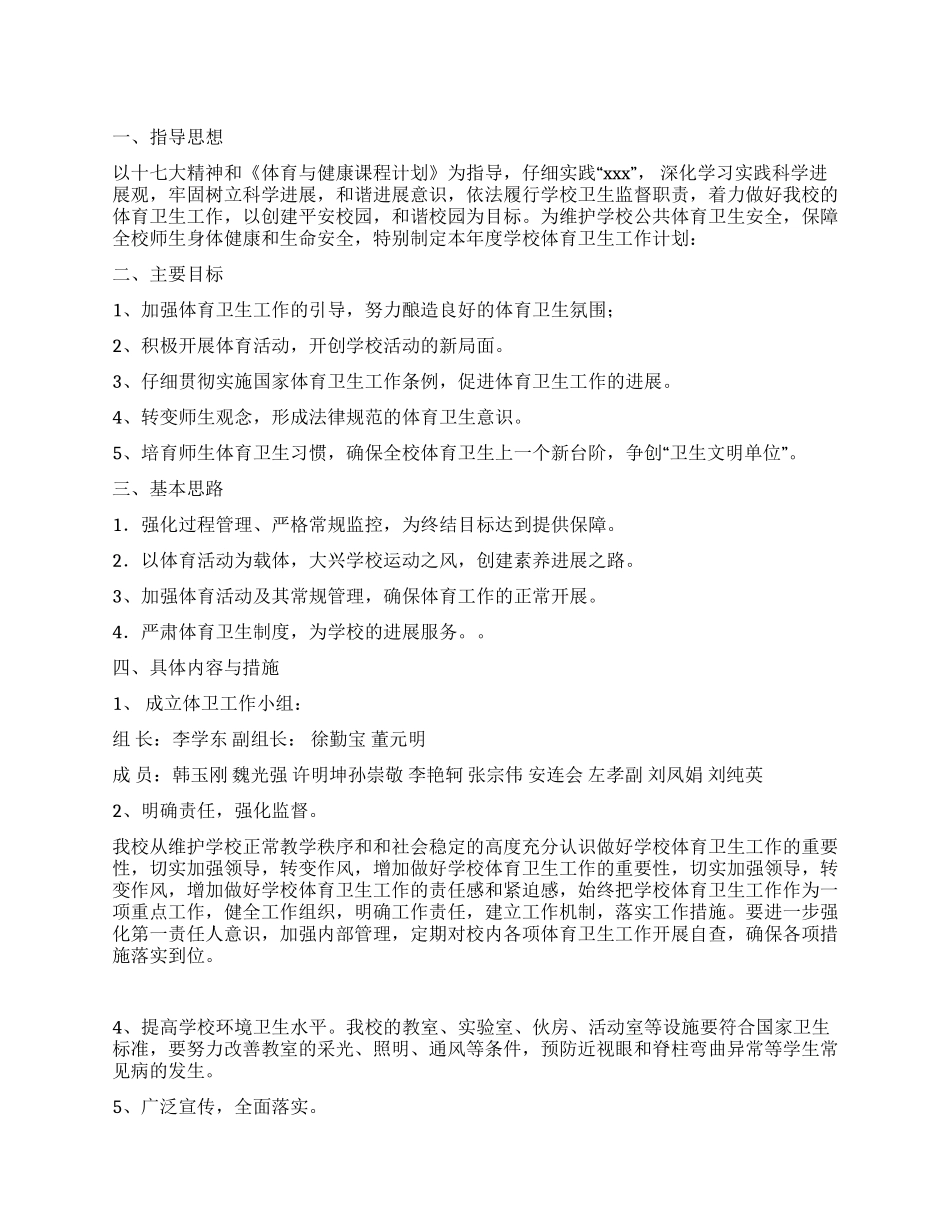 2024—2024年中学体育卫生工作计划_第1页