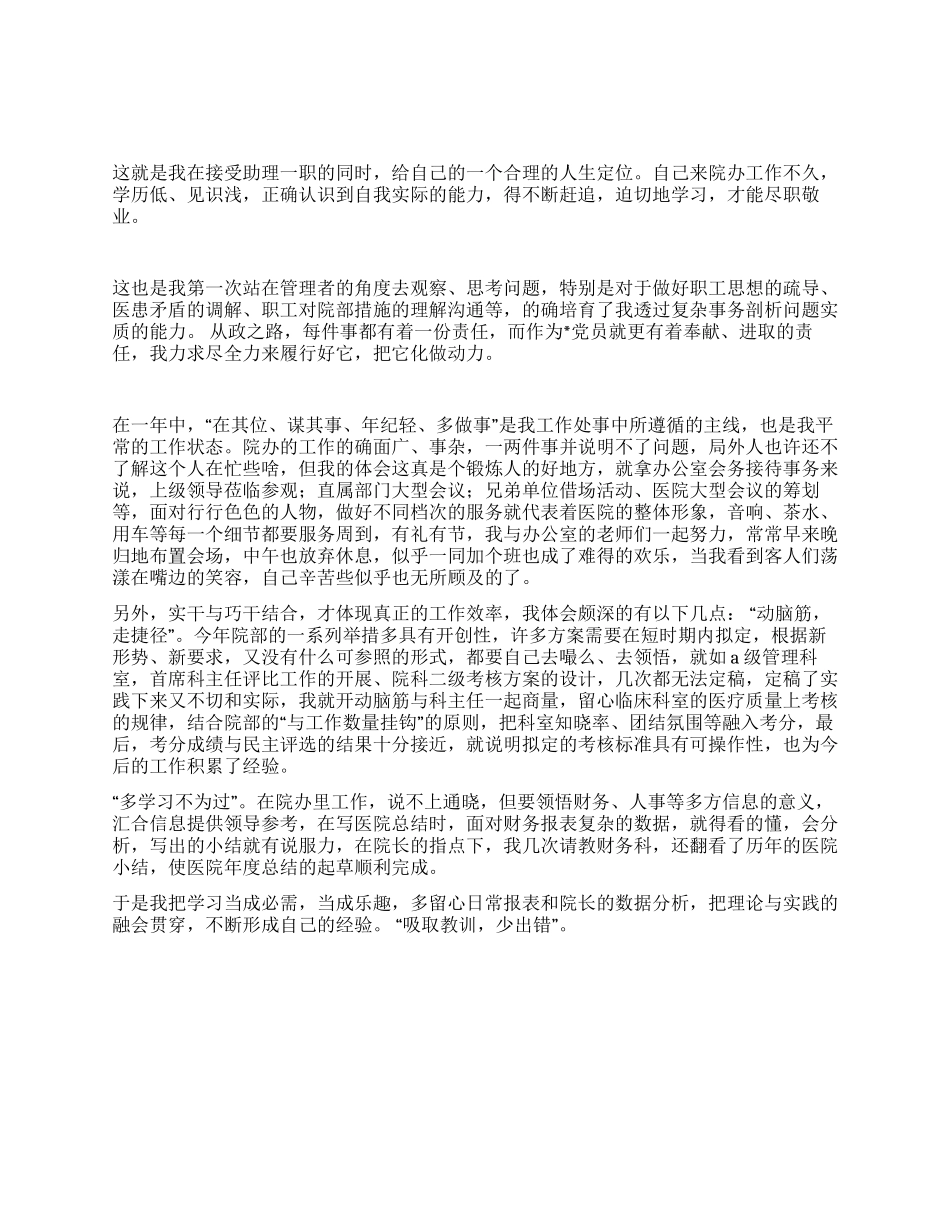 2024—2024年医院办公室主任助理任期工作小结_第1页