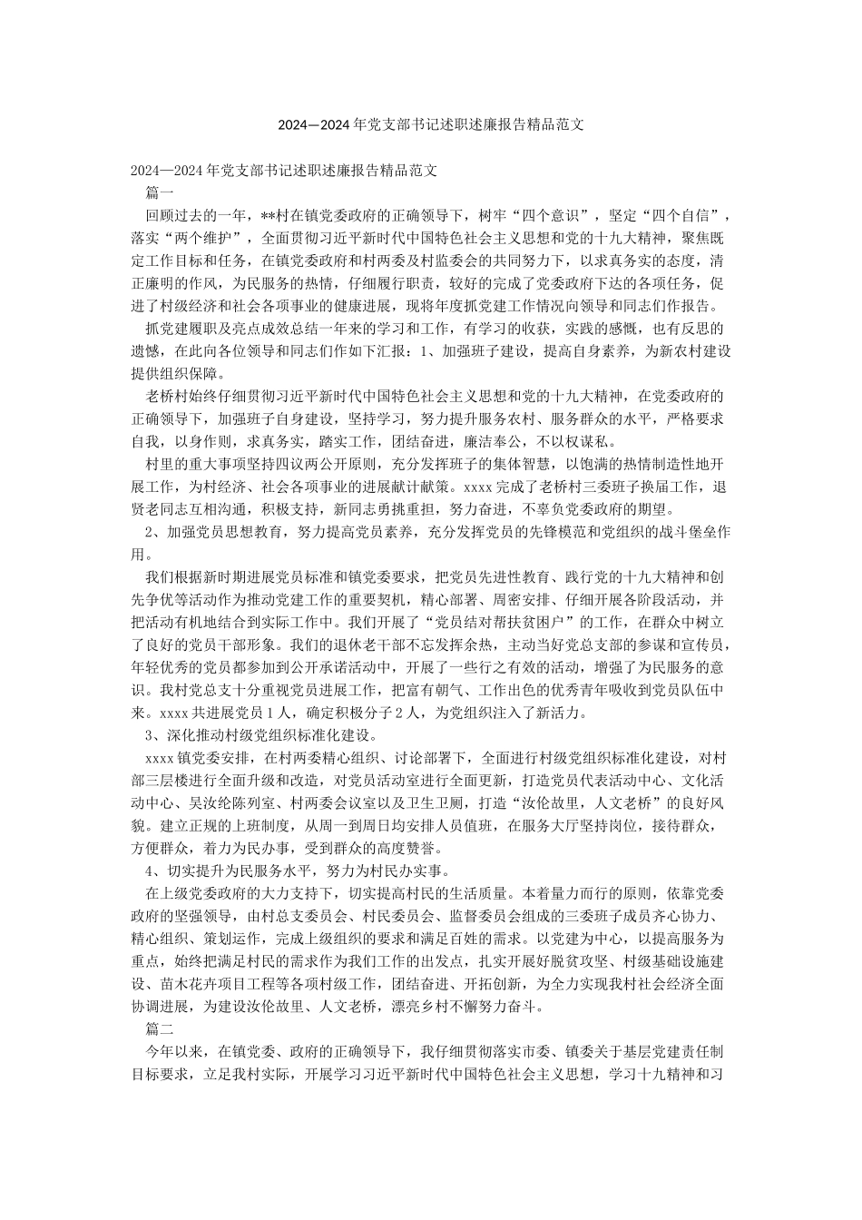2024—2024年党支部书记述职述廉报告精品范文_第1页