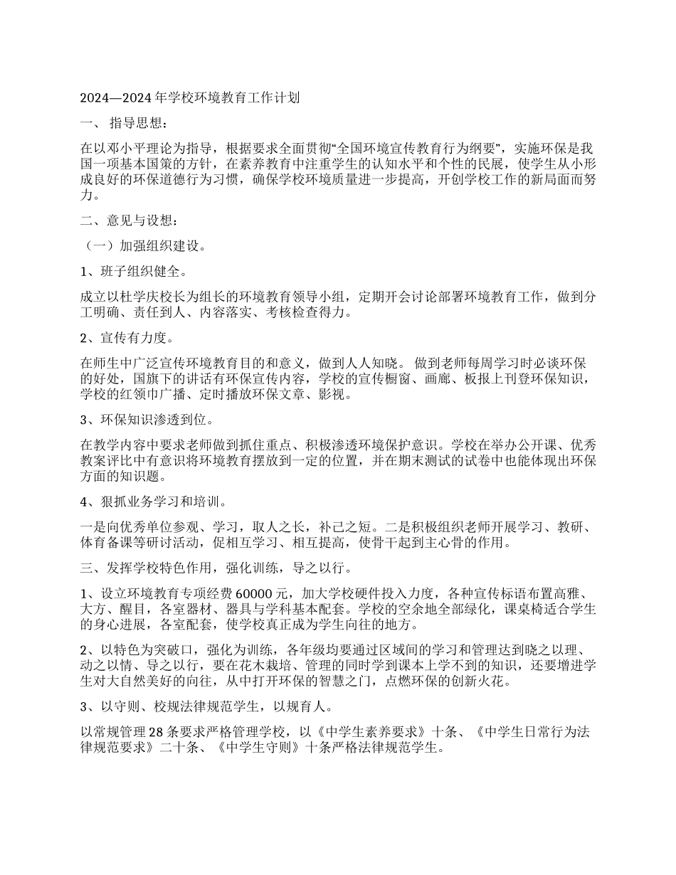 2024—2024年学校环境教育工作计划_第1页