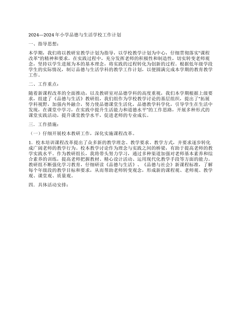 2024—2024年小学品德与生活学校工作计划_第1页