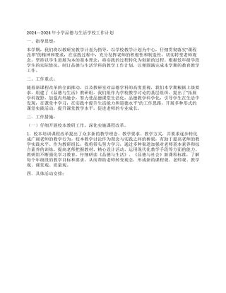 2024—2024年小学品德与生活学校工作计划