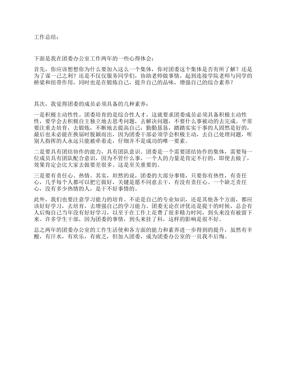 2024—2024年团委办公室工作总结及工作计划_第2页